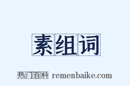 素组词是什么意思的图片